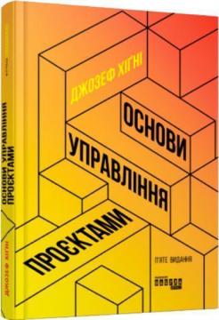 Купити Основи управління проєктами Джозеф Хігні