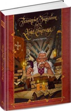 Купити Історія України від Діда Свирида. Книга 3 Дід Свирид