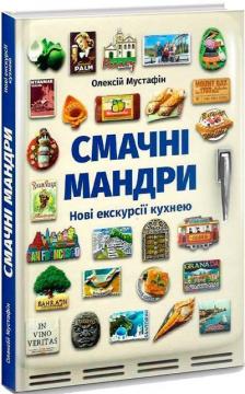 Купити Смачні мандри. Нові екскурсії кухнею Олексій Мустафін