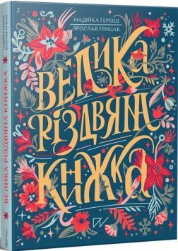 Купити Велика різдвяна книжка Надія Гербіш, Ярослав Грицак