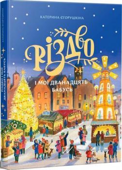 Купити Різдво і мої дванадцять бабусь Катерина Єгорушкіна