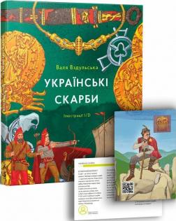 Купити Українські скарби Валентина Вздульська