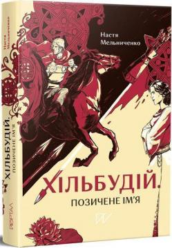 Купити Хільбудій. Позичене імя Анастасія Мельниченко