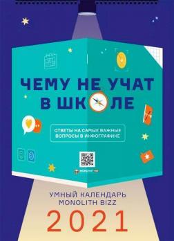 Купити Умный настенный календарь на 2021 год «Чему не учат в школе» Колектив авторів