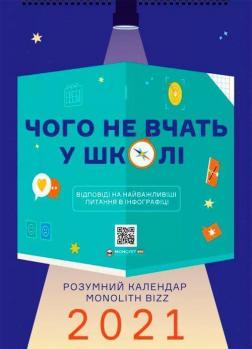 Купити Розумний настінний календар на 2021 рік «Чого не вчать у школі» Колектив авторів