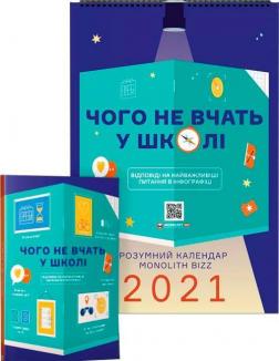 Купити Комплект із розумного календаря і збірника інфографік «Чого не вчать у школі» Колектив авторів