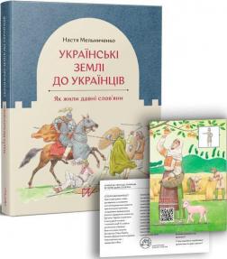 Купити Українські землі до українців. Як жили давні слов’яни Анастасія Мельниченко