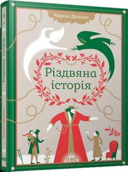 Купити Різдвяна історія Чарльз Діккенс