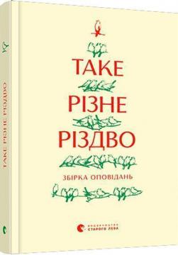 Купити Таке різне Різдво Колектив авторів