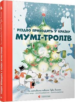 Купити Різдво приходить у Країну Мумі-тролів Туве Янссон