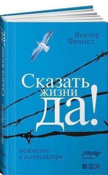 Купити Сказать жизни "Да!". Психолог в концлагере Віктор Франкл