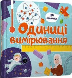 Купити Одиниці вимірювання Колектив авторів