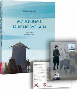 Купити Ми живемо на краю вулкана Надія Гербіш