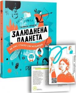 Купить Залюднена планета. Як нас стало сім мільярдів Галина Глодзь