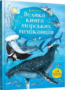 Купити Велика книга морських мешканців Мінна Лейсі