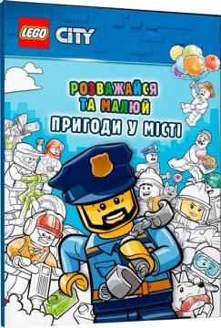 Купити LEGO® City. Розважайся та малюй. Пригоди у місті Колектив авторів