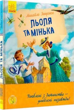 Купить Льоля та Мінька Михаил Зощенко