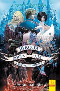 Купити Школа добра і зла. Світ без принців. Книга 2 Зоман Чейнані