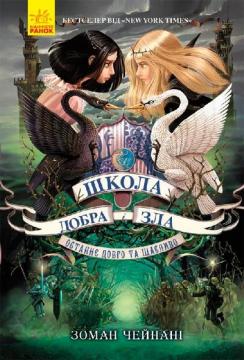 Купити Школа добра і зла. Останнє Довго та Щасливо. Книга 3 Зоман Чейнані