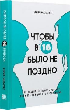 Купити Чтобы в 16 было не поздно Марина Ланге