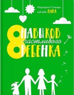 Купити 8 навыков счастливого ребенка Маргарита Січкар