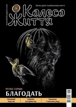 Купить Журнал Колесо життя. № 6, 2020. "Пульс серця. Благодать" Коллектив авторов