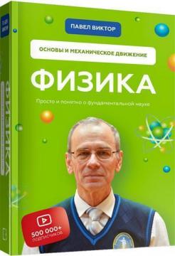 Купити Физика. Основы и механическое движение Павло Віктор