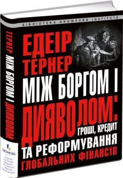 Купити Між боргом і дияволом: гроші, кредит і реформування глобальних фінансів Едеір Тернер