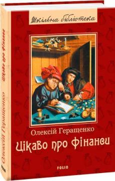 Купити Цікаво про фінанси Олексій Геращенко