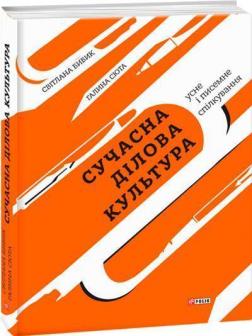 Купити Сучасна ділова культура: усне і писемне спілкування Світлана Бібік, Галина Сюта