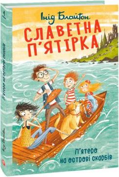 Купити Славетна п’ятірка. П’ятеро на острові скарбів Інід Блайтон