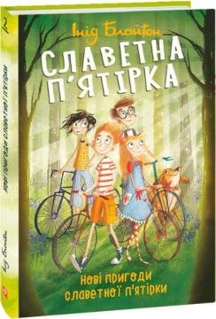 Купити Славетна п’ятірка. Нові пригоди славетної п’ятірки Інід Блайтон