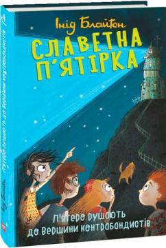 Купити Славетна п’ятірка. П’ятеро рушають до Вершини контрабандистів Інід Блайтон
