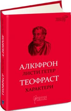 Купити Листи гетер. Характери Алкіфрон, Теофраст