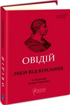 Купити Ліки від кохання Публій Овідій Назон