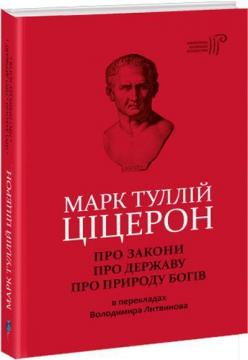 Купити Про закони. Про державу. Про природу богів Марк Тулій Цицерон