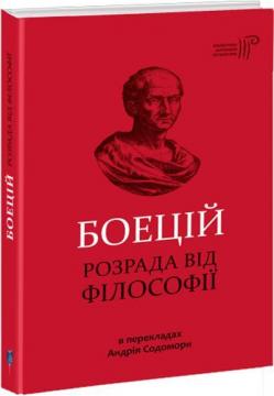 Купити Розрада від Філософії Боецій