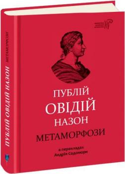 Купити Метаморфози Публій Овідій Назон