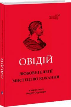 Купити Любовні елегії. Мистецтво кохання Публій Овідій Назон