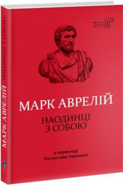 Купити Наодинці з собою Марк Аврелій