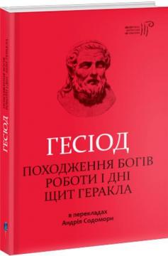 Купити Походження богів. Роботи і дні. Щит Геракла Гесіод