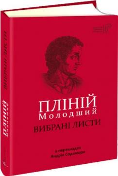 Купити Вибрані листи Пліній Молодший