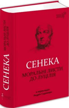 Купити Моральні листи до Луцілія Сенека