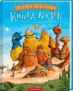 Купити Велика ілюстрована книга казок. Том 2 Колектив авторів