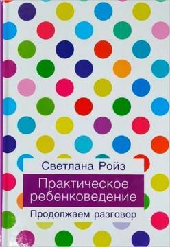 Купити Практическое ребенковедение. Продолжаем разговор Світлана Ройз