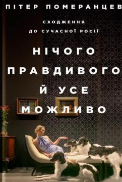 Купити Нічого правдивого й усе можливо. Сходження до сучасної Росії Пітер Помєранцєв