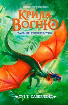 Купити Крила вогню. Таємне королівство. Книга 3 Туї Сазерленд