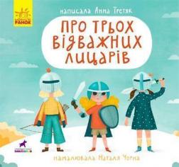 Купити Про трьох відважних лицарів Анна Третяк