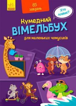 Купити Кумедний вімельбух для маленьких чомусиків Колектив авторів