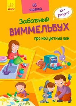 Купити Забавный виммельбух про мой уютный дом Колектив авторів